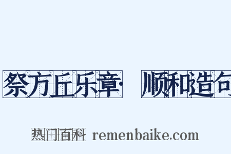 祭方丘乐章·顺和造句是什么意思的图片